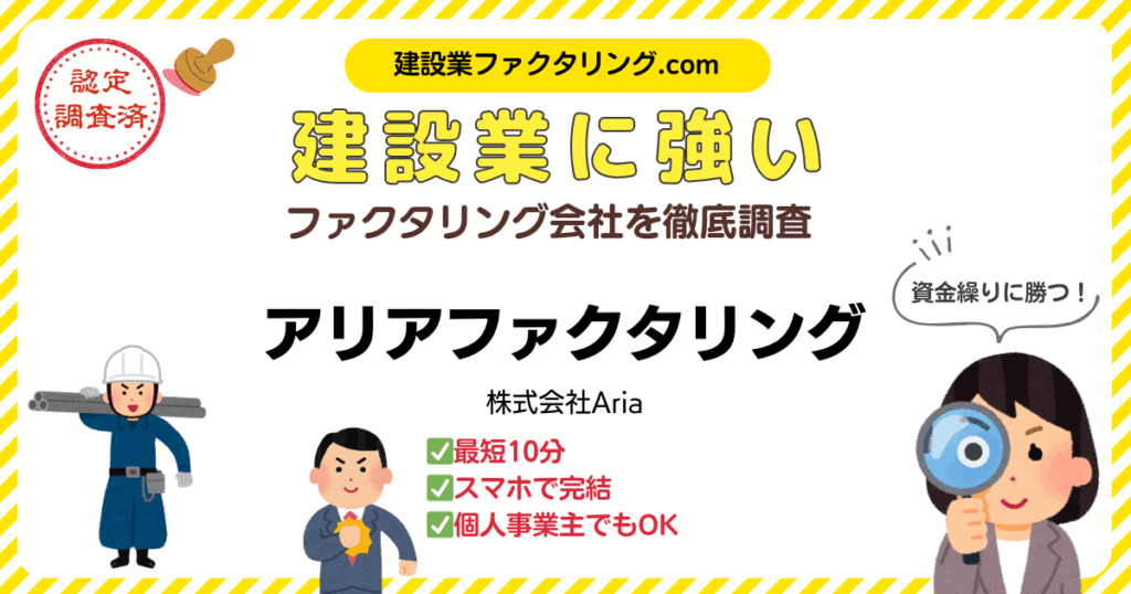 アリアファクタリング｜建設業に強いファクタリング会社を徹底調査