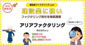 アリアファクタリング|建設業に強いファクタリング会社を徹底調査