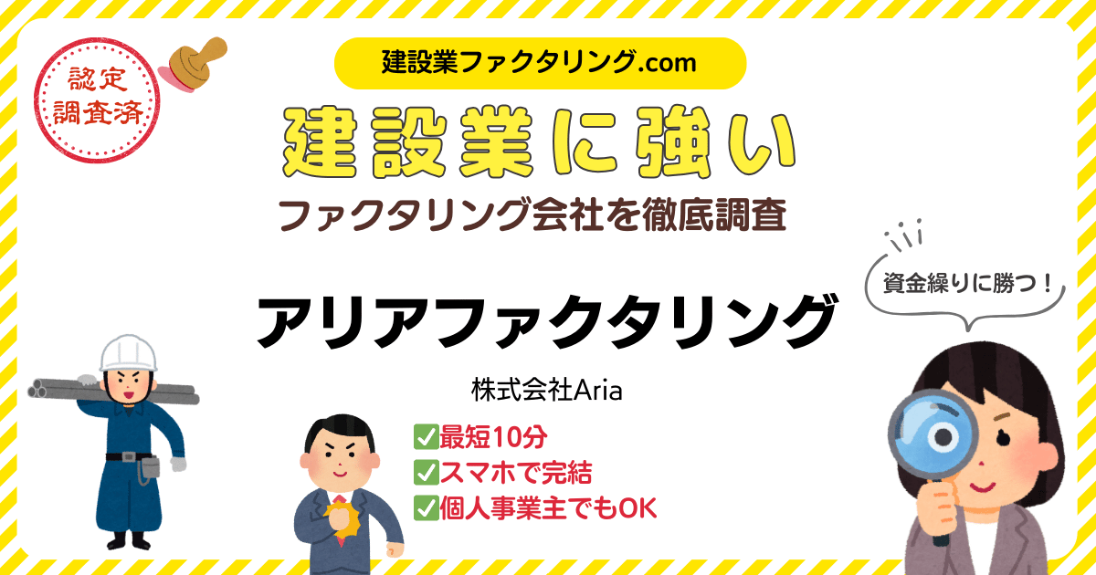 アリアファクタリング｜建設業に強いファクタリング会社を徹底調査