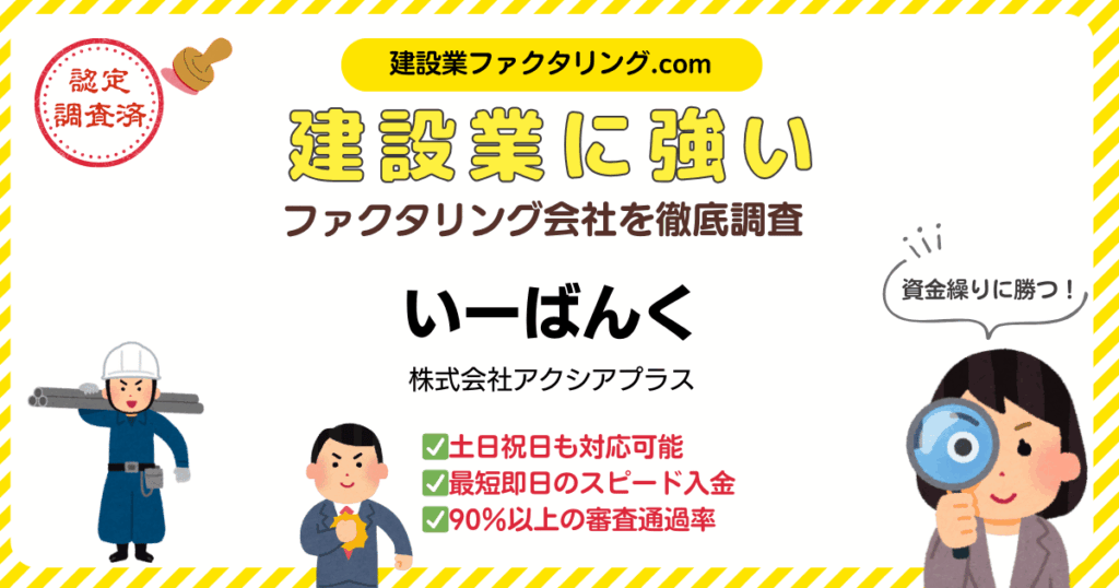 いーばんく|建設業に強いファクタリング会社を徹底調査