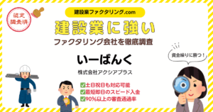 いーばんく|建設業に強いファクタリング会社を徹底調査