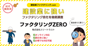ファクタリングZERO|建設業に強いファクタリング会社を徹底調査