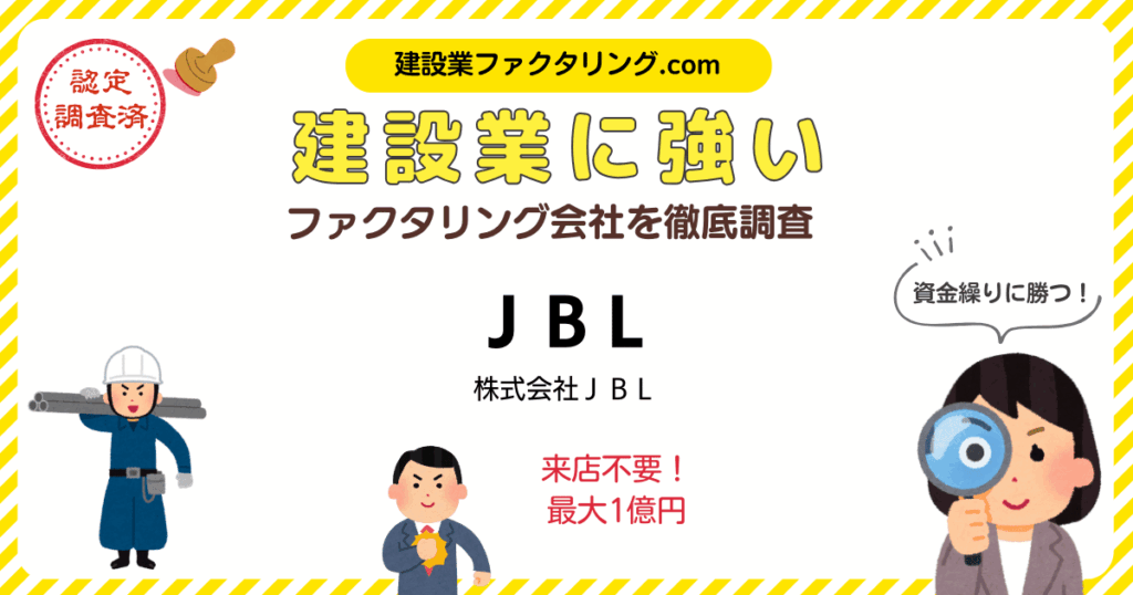 JBL・ファクタリング|建設業に強いファクタリング会社を徹底調査