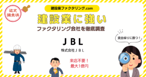 JBL・ファクタリング|建設業に強いファクタリング会社を徹底調査