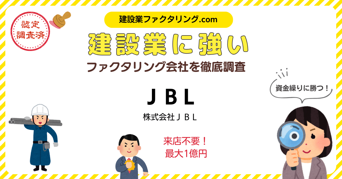 JBL・ファクタリング｜建設業に強いファクタリング会社を徹底調査