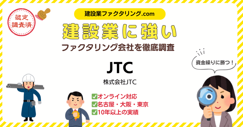 JTC・ファクタリング｜建設業に強いファクタリング会社を徹底調査