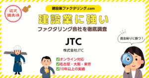JTC・ファクタリング|建設業に強いファクタリング会社を徹底調査