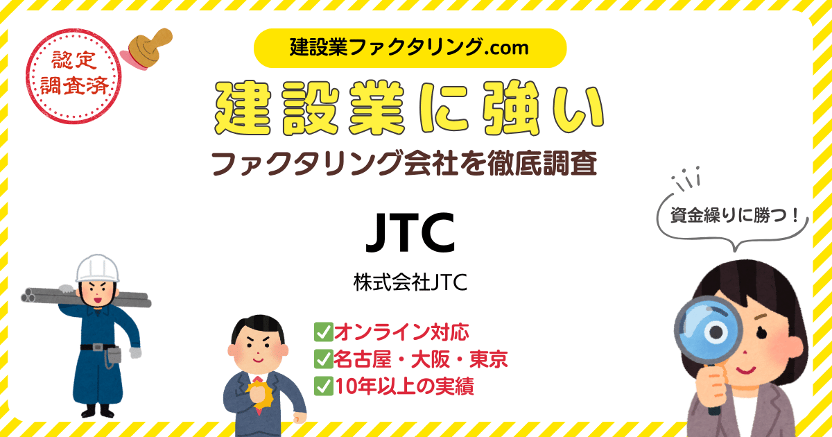 JTC・ファクタリング｜建設業に強いファクタリング会社を徹底調査