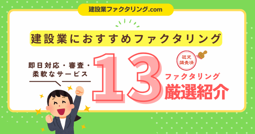 建設業におすすめ!ファクタリング会社13選|即日対応・審査柔軟なサービスを厳選紹介