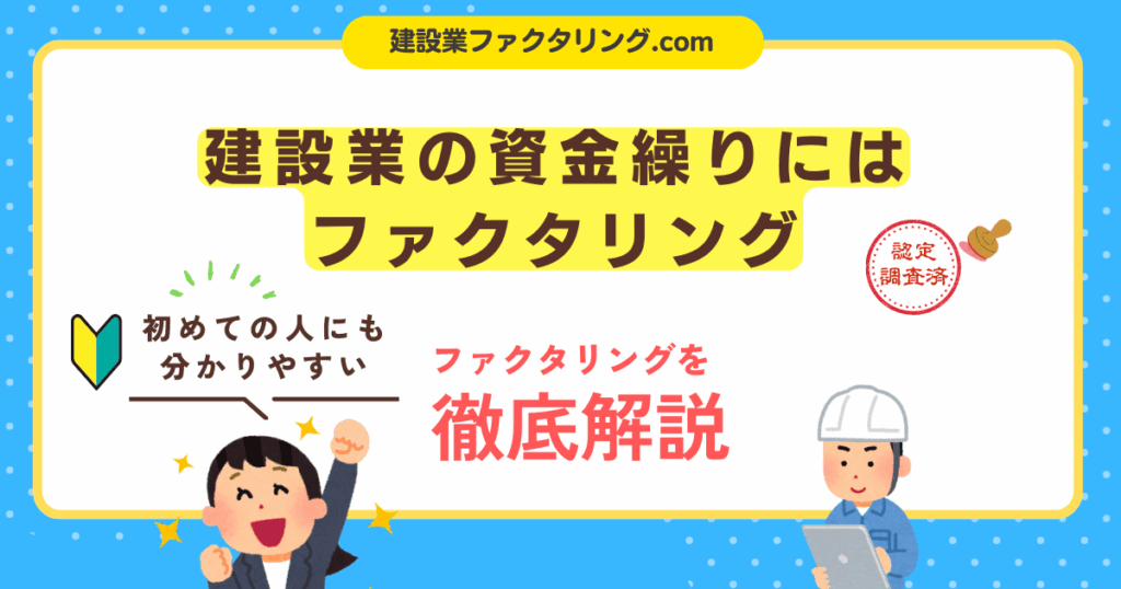 建設業の資金繰りにファクタリングという選択肢を。業界特化で徹底解説!