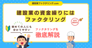 建設業の資金繰りにファクタリングという選択肢を。業界特化で徹底解説！