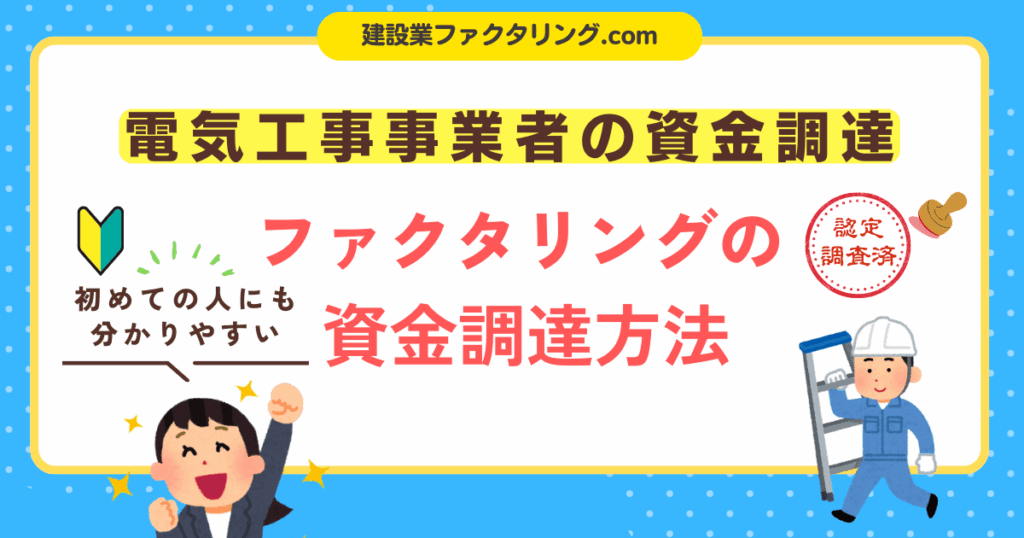 電気工事業者が知っておくべきファクタリング活用術|資金繰り改善の具体例とおすすめサービス