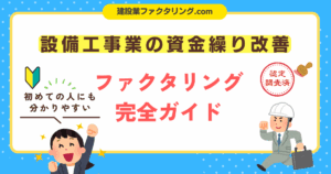 設備工事業の資金繰りを改善するファクタリング完全ガイド｜仕組み・活用法・業者比較まで徹底解説！