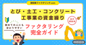 とび・土工・コンクリート工事業の資金繰りに！ファクタリングの仕組みとメリット・注意点を徹底解説！