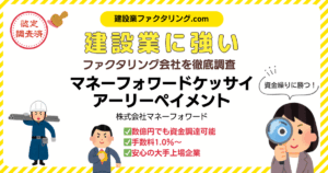 マネーフォワードケッサイ・アーリーペイメント｜建設業に強いファクタリング会社を徹底調査