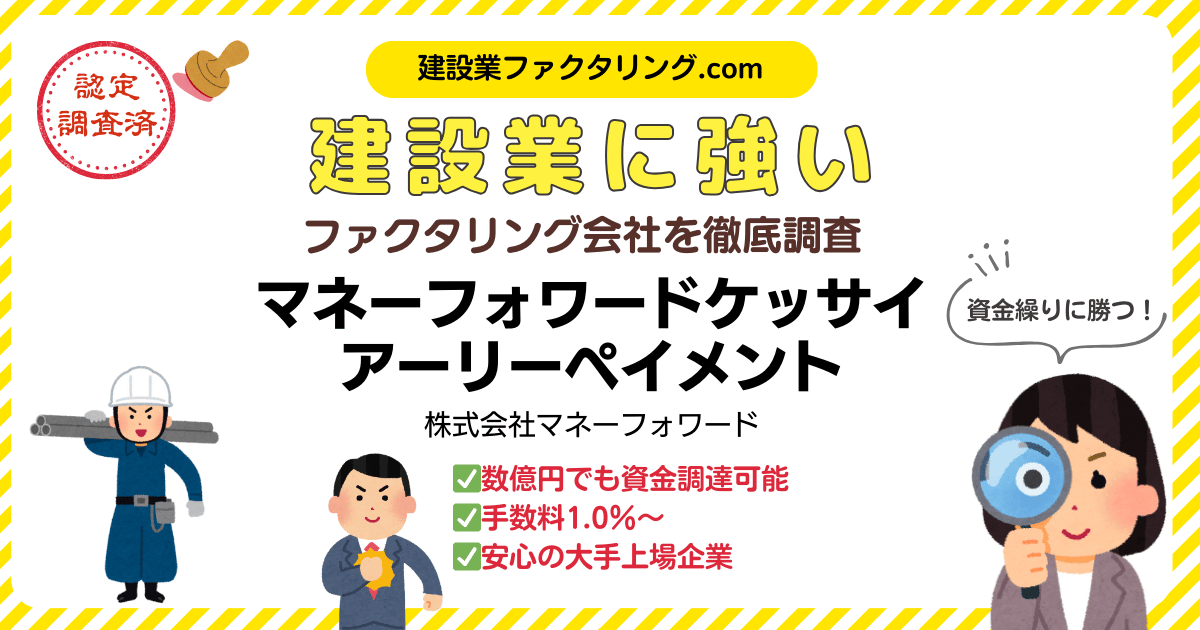 マネーフォワードケッサイ・アーリーペイメント｜建設業に強いファクタリング会社を徹底調査