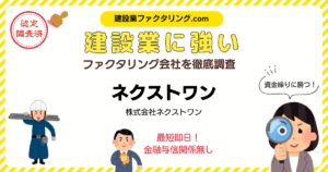 ネクストワン|建設業に強いファクタリング会社を徹底調査