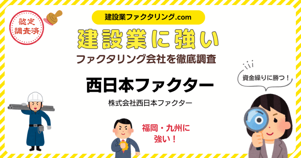 西日本ファクター|建設業に強いファクタリング会社を徹底調査