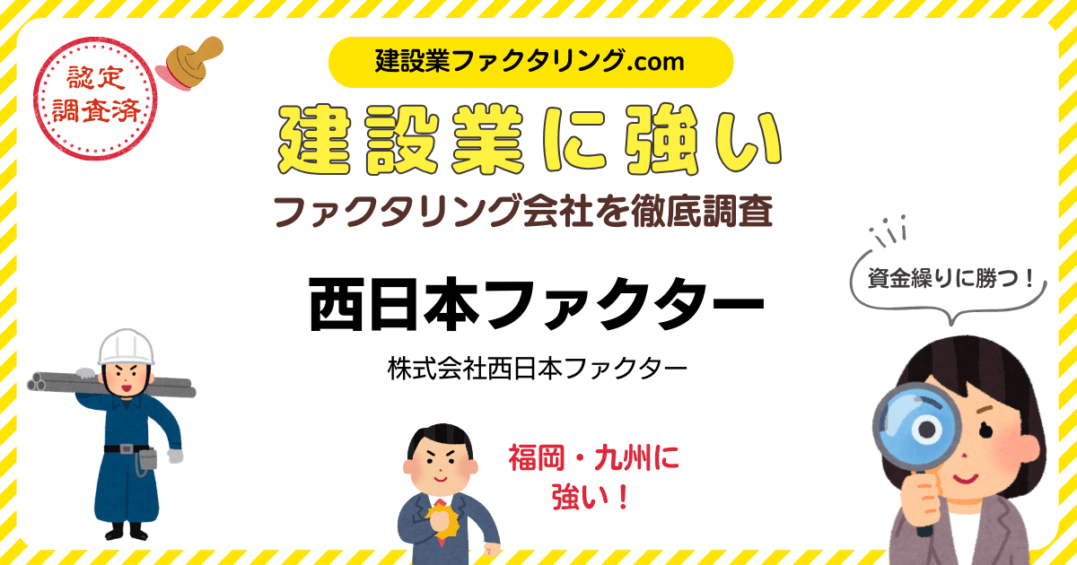 西日本ファクター｜建設業に強いファクタリング会社を徹底調査