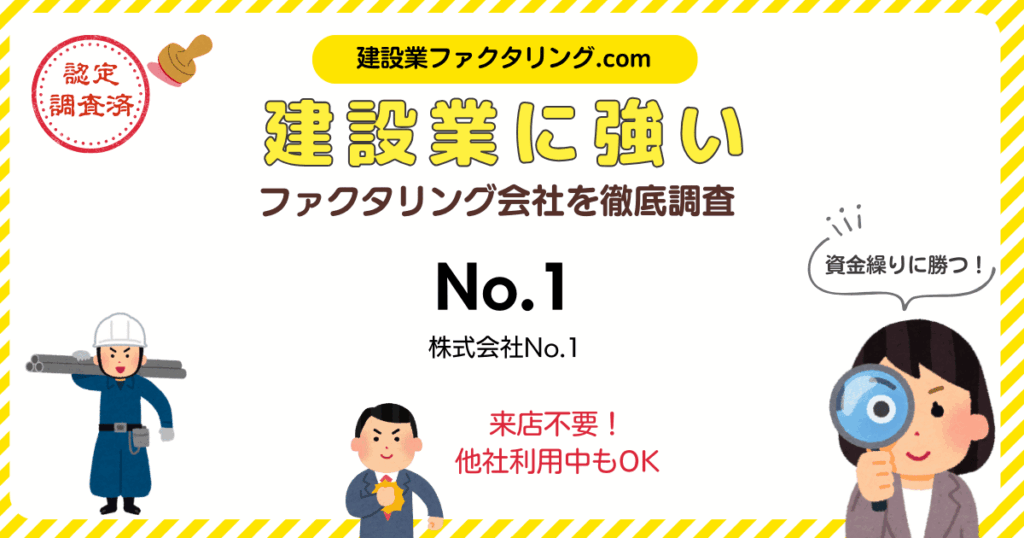 No.1のファクタリング|建設業に強いファクタリング会社を徹底調査
