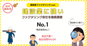 No.1のファクタリング｜建設業に強いファクタリング会社を徹底調査