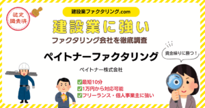 ペイトナーファクタリング|建設業に強いファクタリング会社を徹底調査
