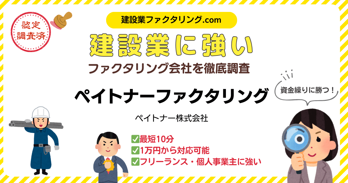 ペイトナーファクタリング｜建設業に強いファクタリング会社を徹底調査