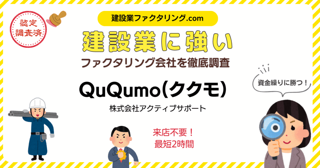 QuQumo(ククモ)|建設業に強いファクタリング会社を徹底調査