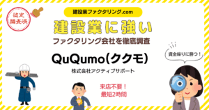 QuQumo(ククモ)|建設業に強いファクタリング会社を徹底調査
