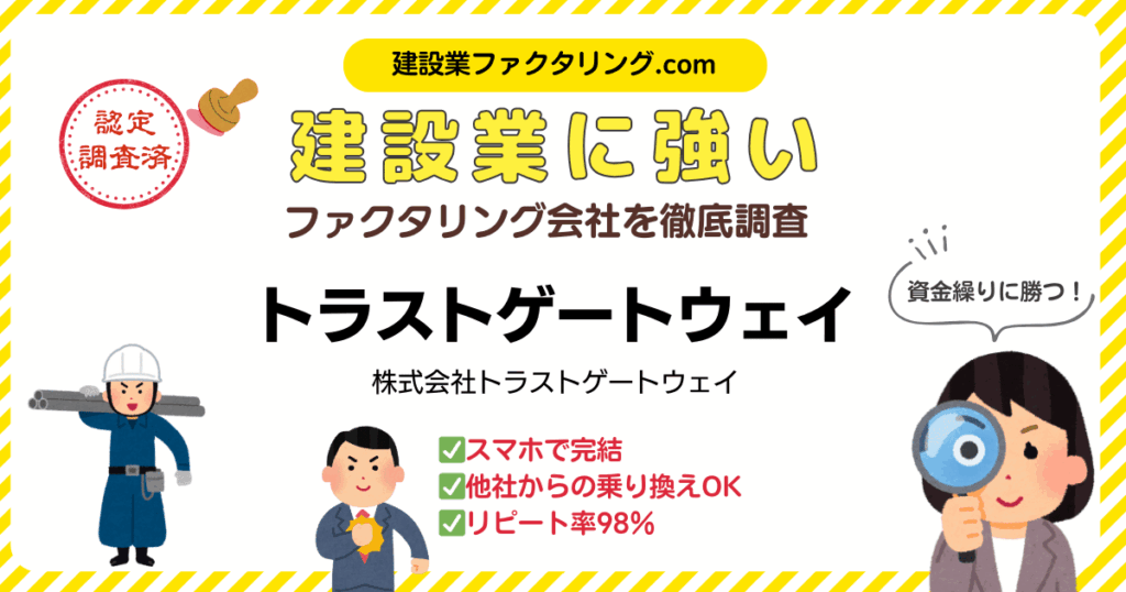 トラストゲートウェイ|建設業に強いファクタリング会社を徹底調査