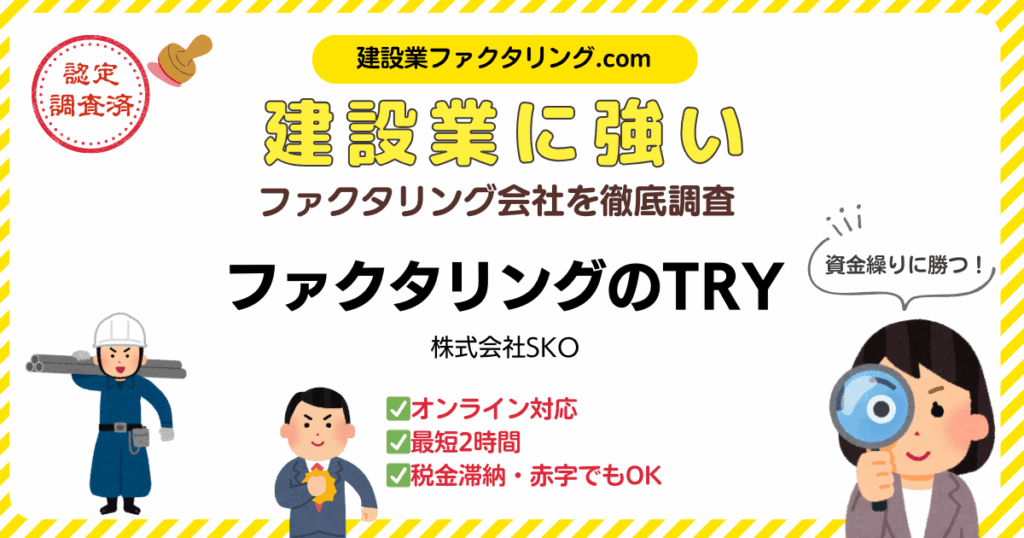 ファクタリングのTRY|建設業に強いファクタリング会社を徹底調査