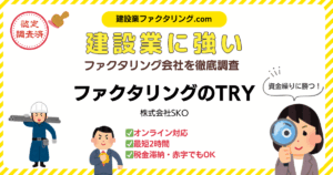 ファクタリングのTRY|建設業に強いファクタリング会社を徹底調査