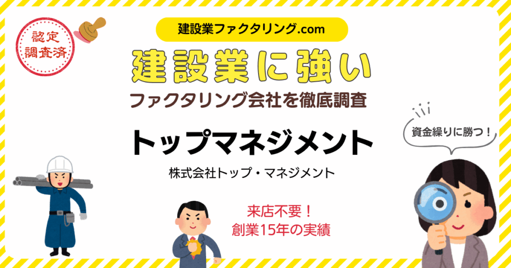 トップマネジメント|建設業に強いファクタリング会社を徹底調査